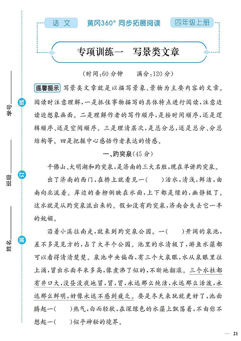 （2023秋）人教版（小学）语文（四上）-同步扩展阅读-专项阅读训练（一）（共4套）01