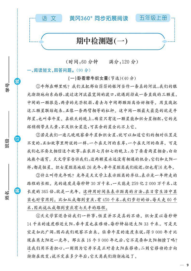 （2023秋）人教版（小学）语文（五上）-同步扩展阅读-期中阅读训练（共2套）第1页