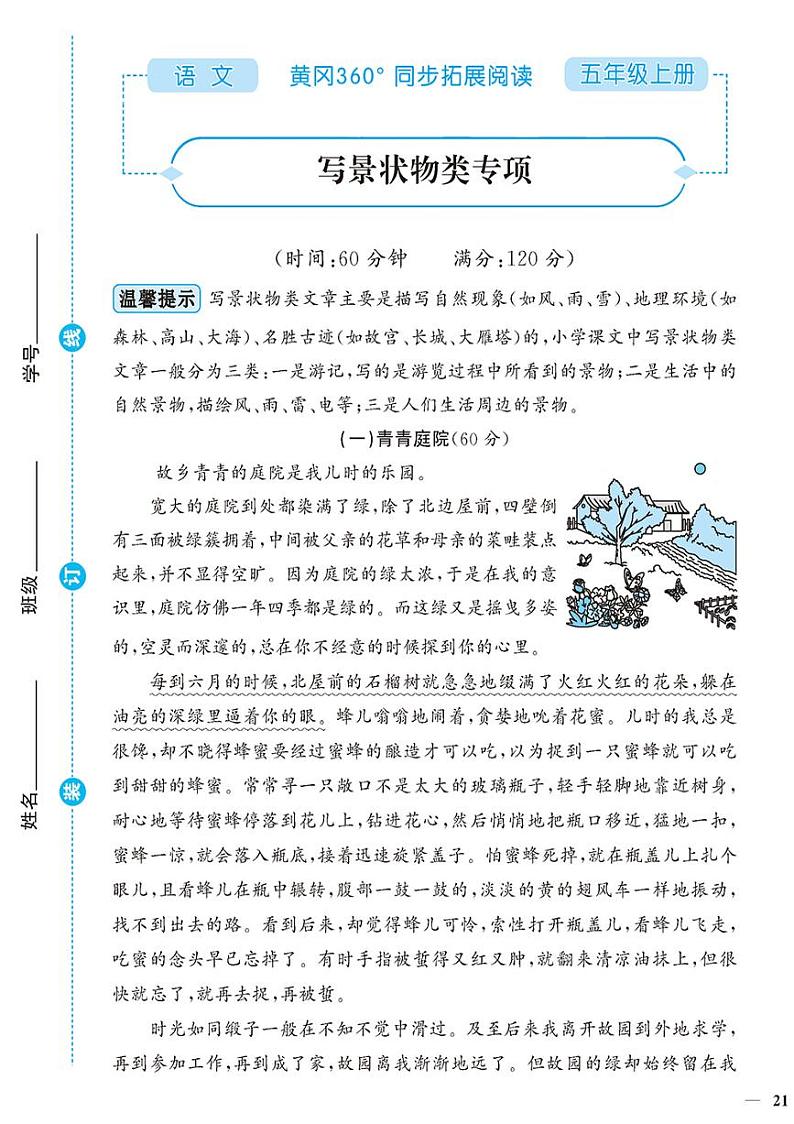 （2023秋）人教版（小学）语文（五上）-同步扩展阅读-专项阅读训练（一）（共4套）第1页