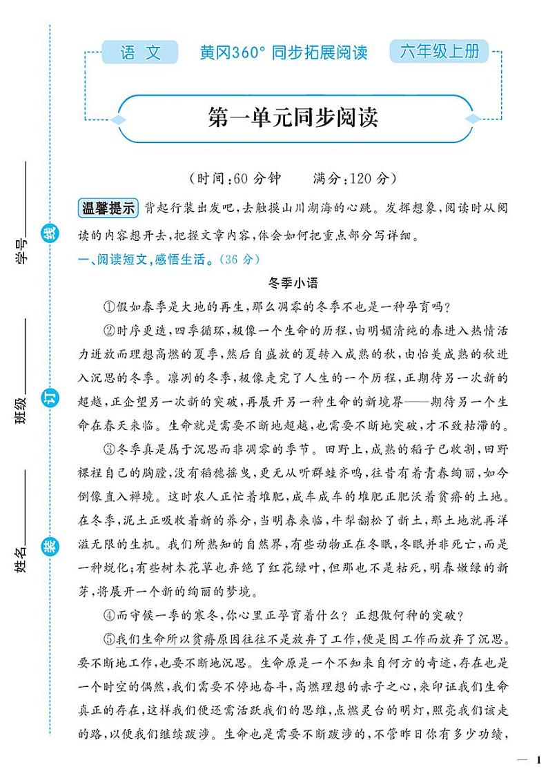 （2023秋）人教版（小学）语文（六上）-同步扩展阅读-第1-4单元阅读训练（共4套）01