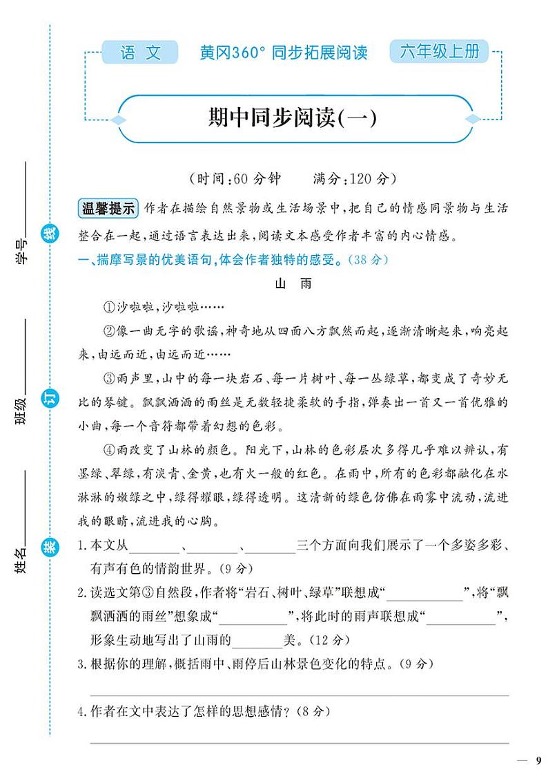 （2023秋）人教版（小学）语文（六上）-同步扩展阅读-期中阅读训练（共2套）第1页