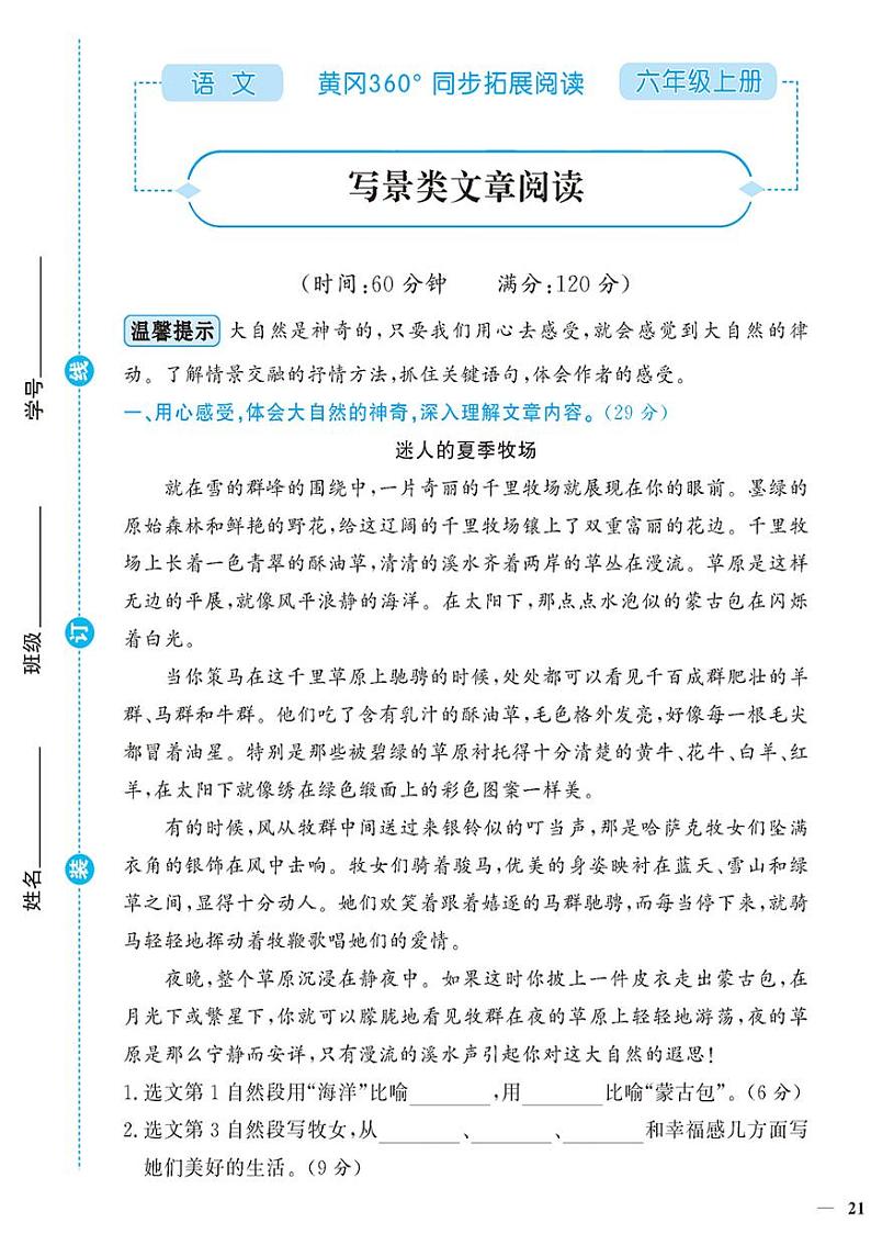 （2023秋）人教版（小学）语文（六上）-同步扩展阅读-专项阅读训练（一）（共4套）01