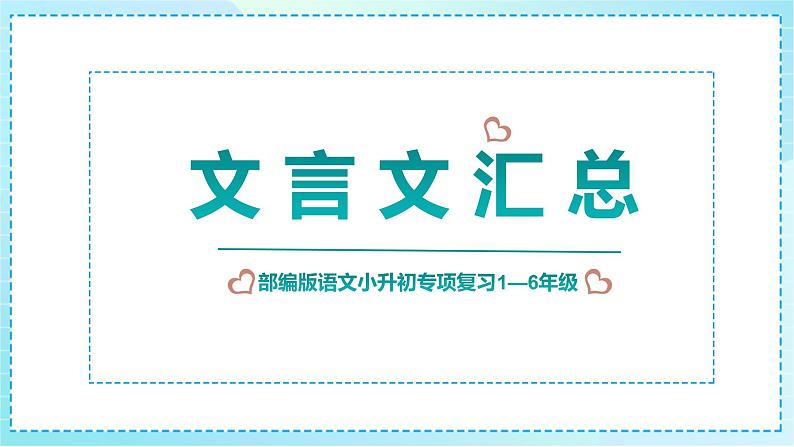 2023部编版小升初专项复习《1-6年级文言文汇总》课件PPT01