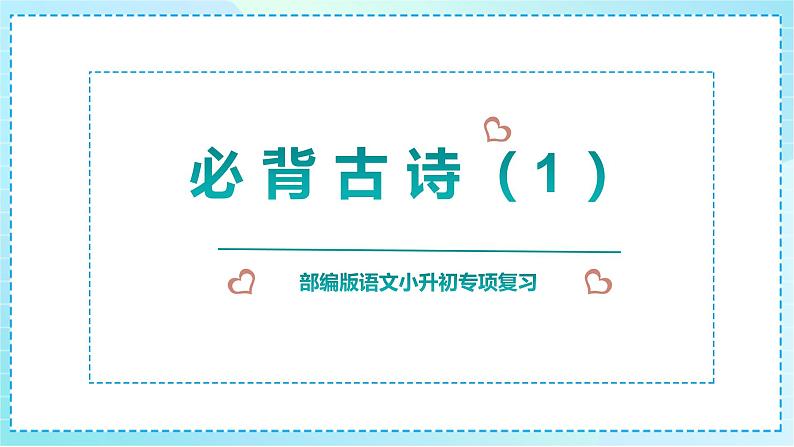 2023部编版小升初专项复习《必背古诗（1）》课件PPT第1页