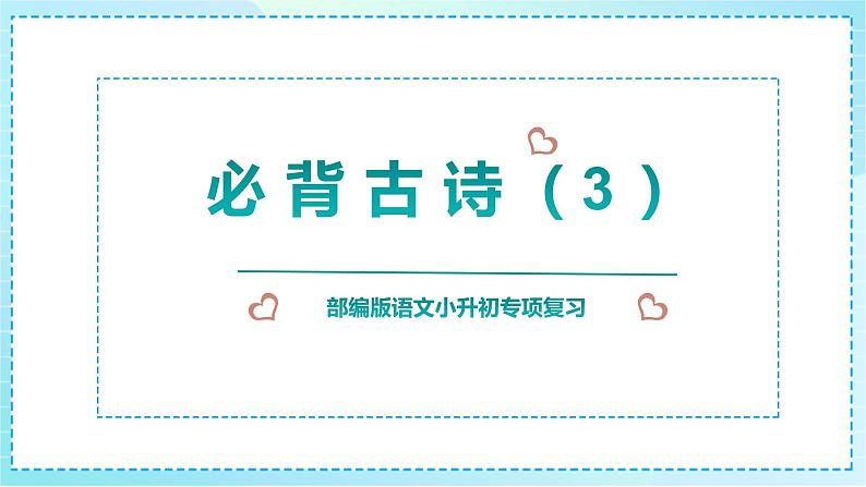 2023部编版小升初专项复习《必背古诗（3）》课件PPT01