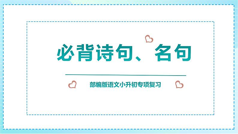 2023部编版小升初专项复习《必背诗句、名句》课件PPT01