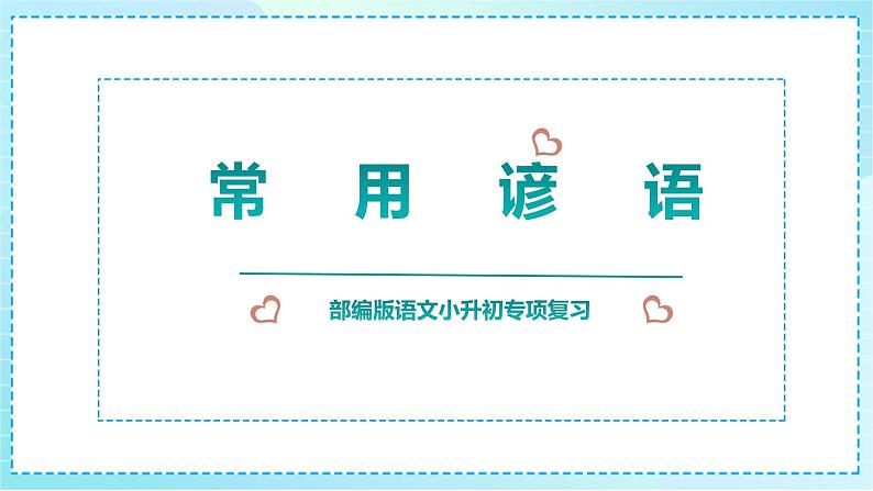 2023部编版小升初专项复习《常用谚语》课件PPT第1页