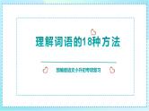 2023部编版小升初专项复习《理解词语的18种方法》课件PPT