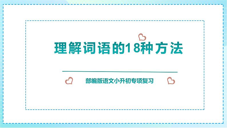 2023部编版小升初专项复习《理解词语的18种方法》课件PPT01