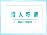 2023部编版小升初专项复习《诗人称谓》课件PPT