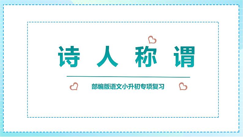 2023部编版小升初专项复习《诗人称谓》课件PPT第1页