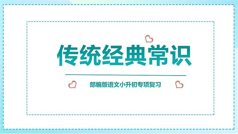 2023部编版小升初专项复习《文学常识1》课件PPT01