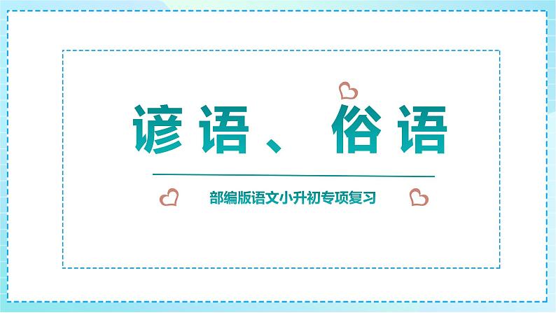 2023部编版小升初专项复习《谚语、俗语》课件PPT第1页