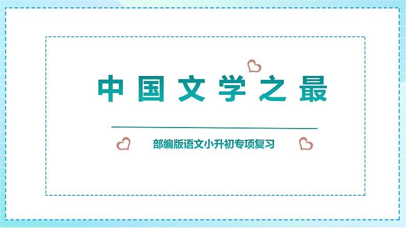 2023部编版小升初专项复习《中国文学之最》课件PPT01