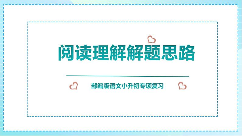 2023部编版小升初专项复习《阅读理解》课件PPT01