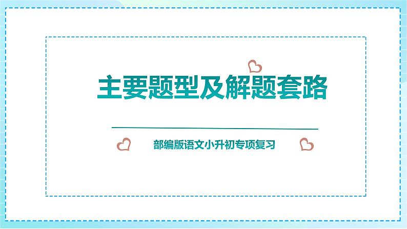 2023部编版小升初专项复习《阅读理解》课件PPT03