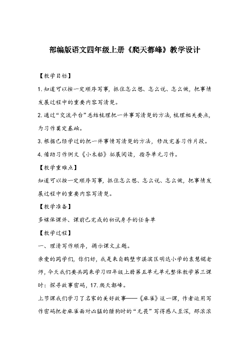 部编版语文四年级上册《爬天都峰》教学设计01