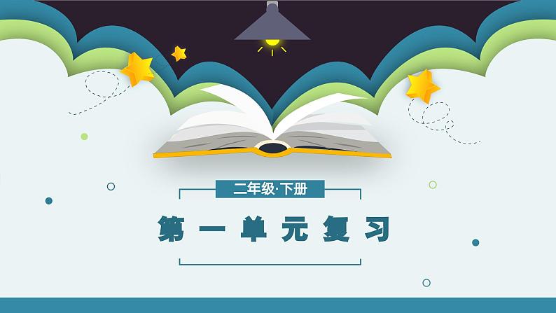 第一单元知识点复习（课件）-2022-2023学年二年级语文下册期末单元复习（统编版）第1页