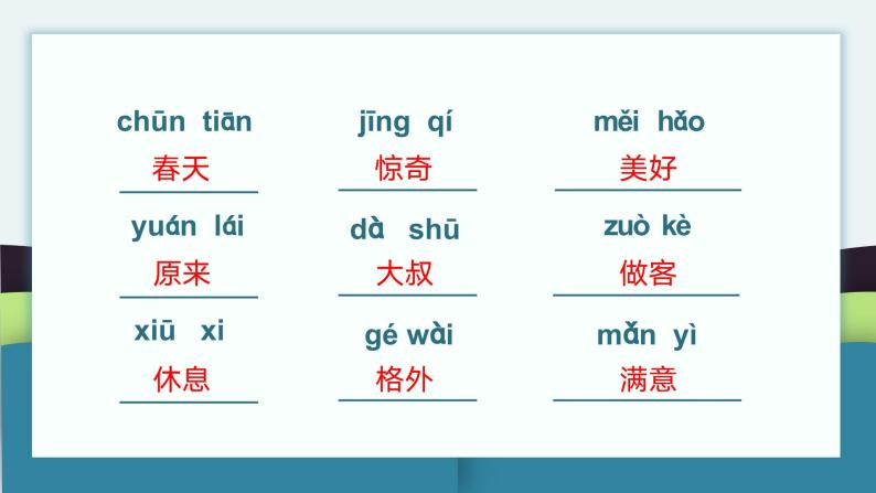 第一单元知识点复习（课件）-2022-2023学年二年级语文下册期末单元复习（统编版）08