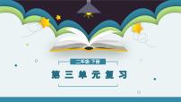 第三单元知识点复习（课件）-2022-2023学年二年级语文下册期末单元复习（统编版）