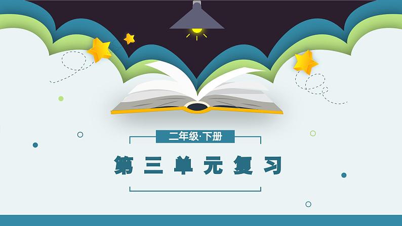 第三单元知识点复习（课件）-2022-2023学年二年级语文下册期末单元复习（统编版）01