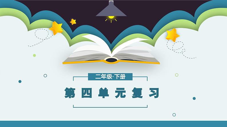 第四单元知识点复习（课件）-2022-2023学年二年级语文下册期末单元复习（统编版）第1页