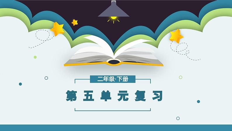 第五单元知识点复习（课件）-2022-2023学年二年级语文下册期末单元复习（统编版）第1页