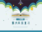 第六单元知识点复习（课件）-2022-2023学年二年级语文下册期末单元复习（统编版）