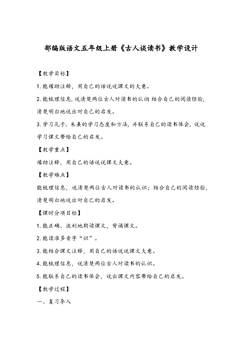 部编版语文五年级上册《古人谈读书》教学设计第1页