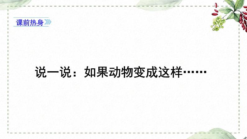 第八单元 习作： 这样想象真有趣（课件）-2022-2023学年语文三年级下册同步作文（部编版）第2页