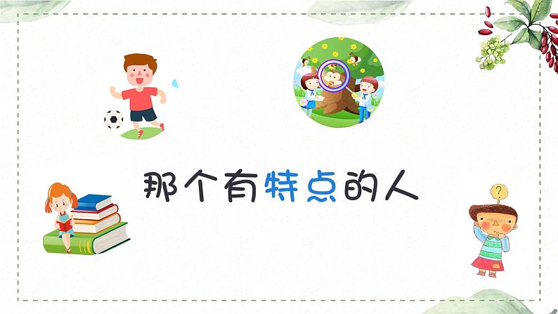 第六单元 习作：身边那些有特点的人（课件）-2022-2023学年语文三年级下册同步作文（部编版）第1页