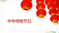 第三单元 习作：中华传统节日（课件）-2022-2023学年语文三年级下册同步作文（部编版）
