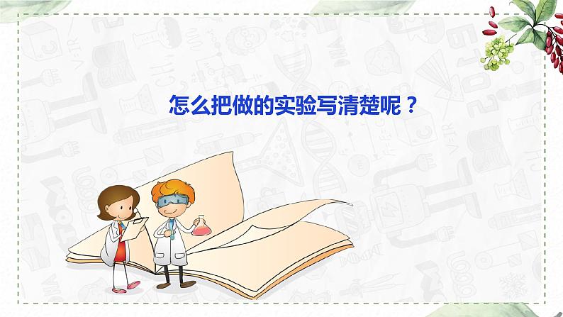 第四单元 习作：我做了一项小实验（课件）-2022-2023学年语文三年级下册同步作文（部编版）第7页