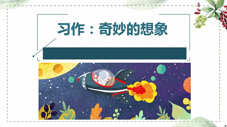 第五单元 习作： 奇妙的想象（课件）-2022-2023学年语文三年级下册同步作文（部编版）01