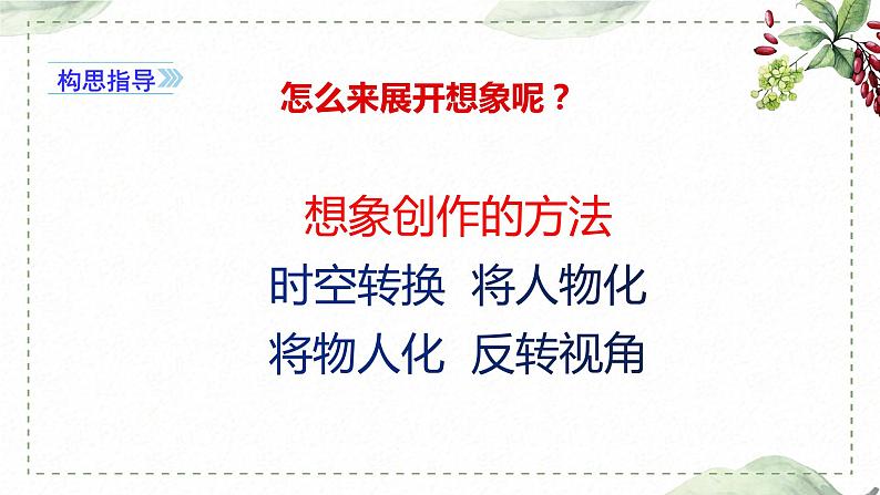 第五单元 习作： 奇妙的想象（课件）-2022-2023学年语文三年级下册同步作文（部编版）05