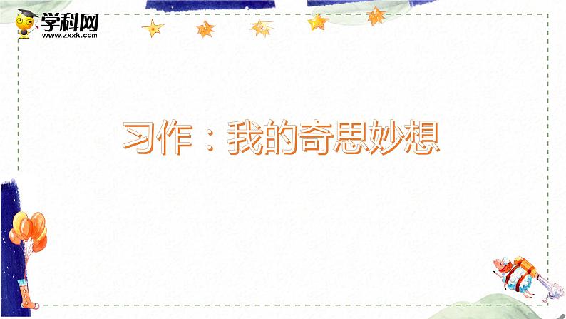 第二单元 习作：我的奇思妙想（课件）-2022-2023学年语文四年级下册同步作文（部编版）01