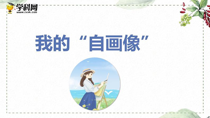 第七单元 习作： 我的“自画像”（课件）-2022-2023学年语文四年级下册同步作文（部编版）第1页