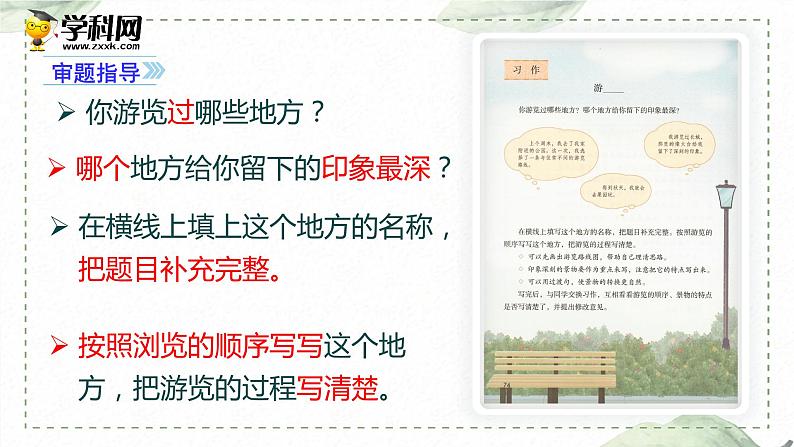 第五单元 习作： 游_____（课件）-2022-2023学年语文四年级下册同步作文（部编版）08