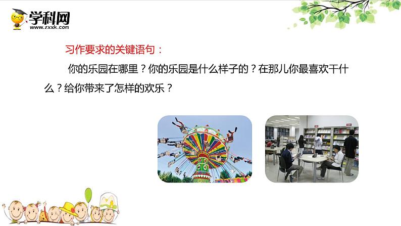 第一单元 习作：我的乐园（课件）-2022-2023学年语文四年级下册同步作文（部编版）03