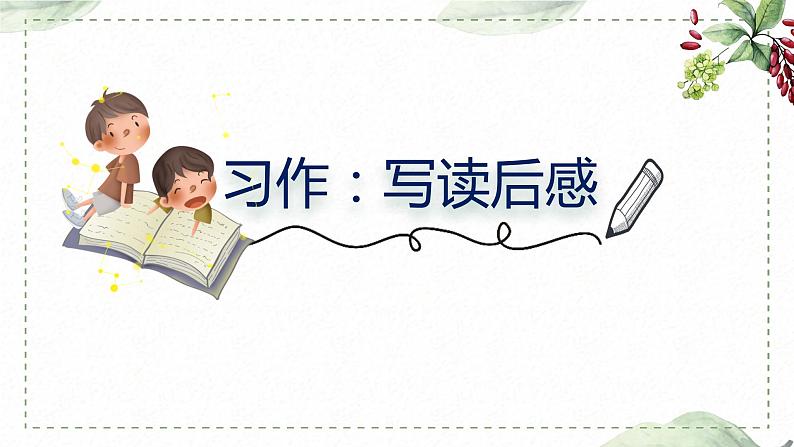 第二单元 习作： 写读后感（课件）-2022-2023学年语文五年级下册同步作文（部编版）第1页