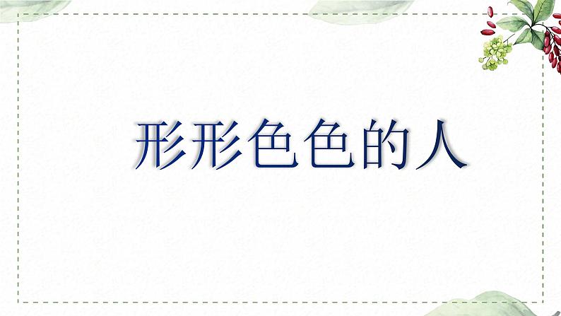 第五单元 习作：形形色色的人（课件）-2022-2023学年语文五年级下册同步作文（部编版）第1页