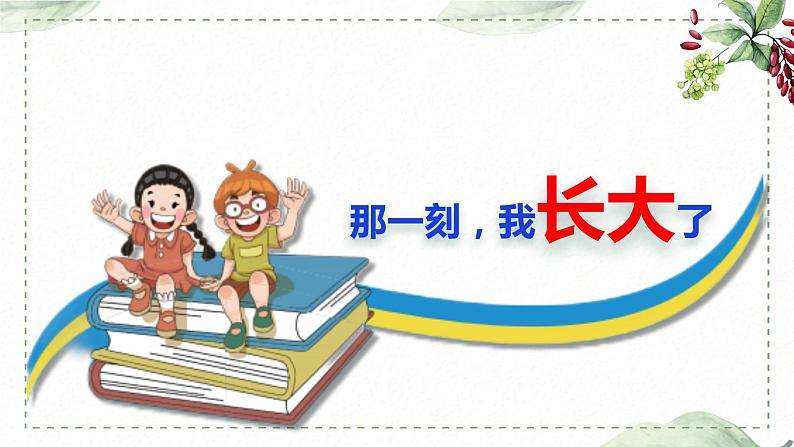 第一单元 习作： 那一刻，我长大了（课件）-2022-2023学年语文五年级下册同步作文（部编版）第1页