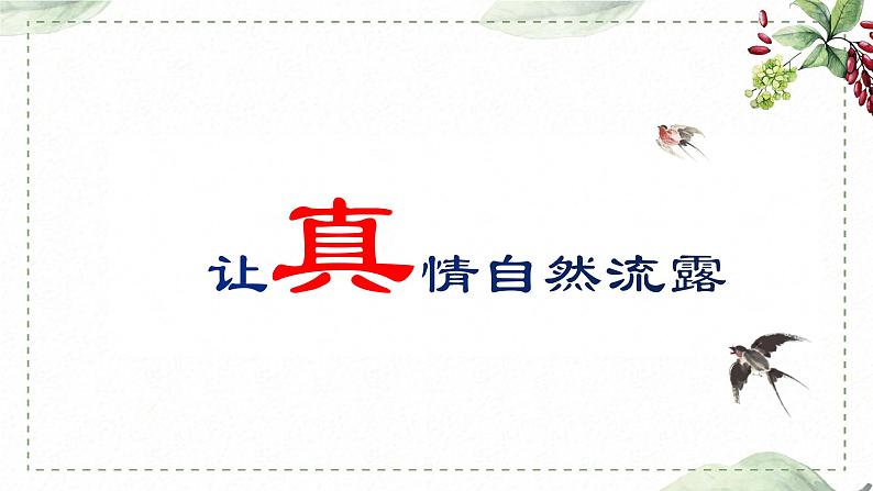 第三单元 习作： 让真情自然流露（课件）-2022-2023学年语文六年级下册同步作文（部编版）第1页