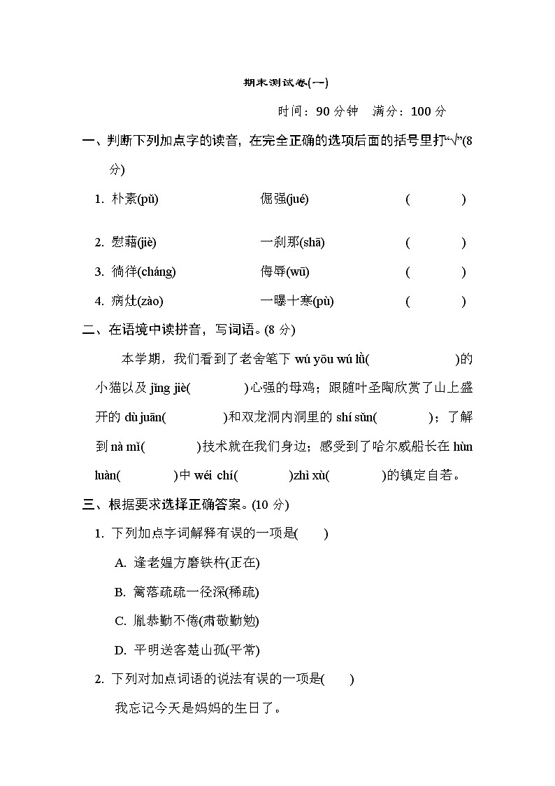 统编版小学语文四年级下册期末测试卷(一)第1页