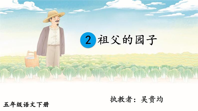 祖父的园子教学资源 课件教案试卷01