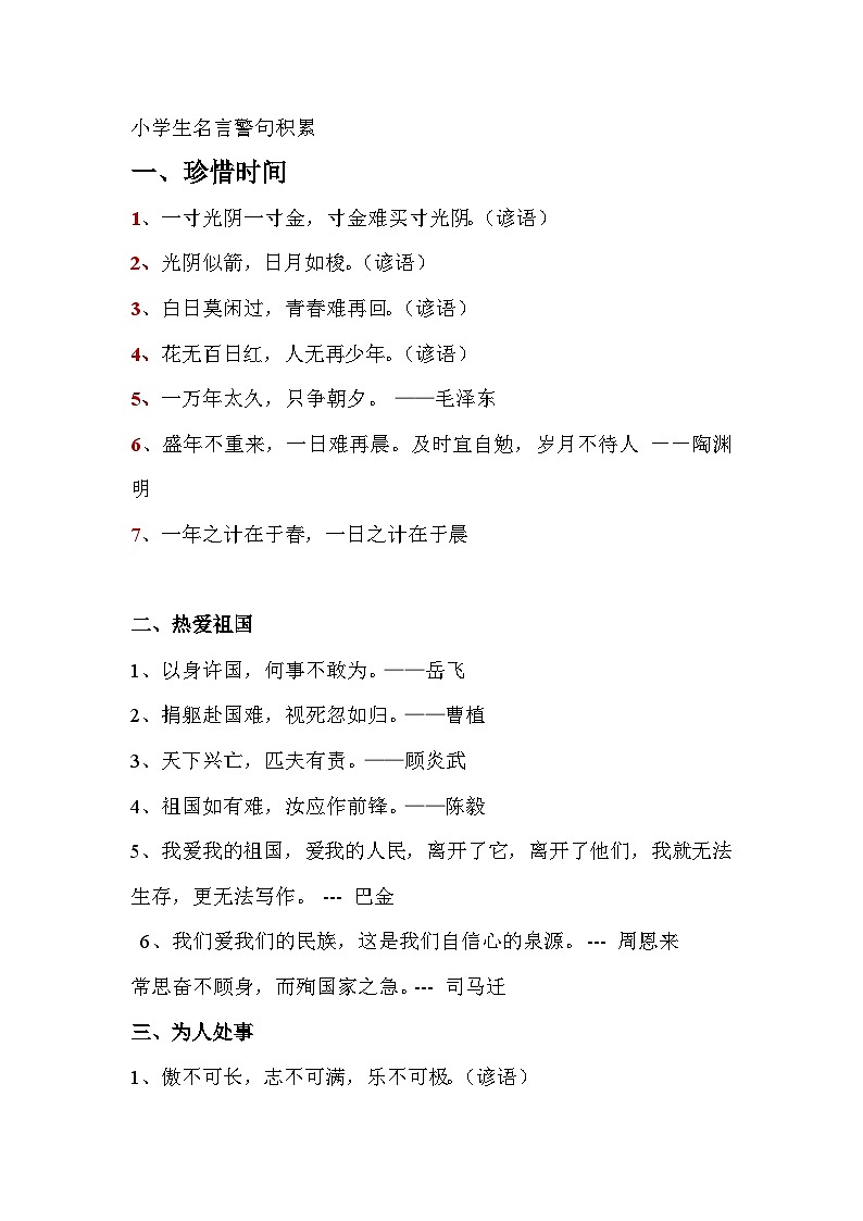 小学生名言警句积累（用于作文）第1页