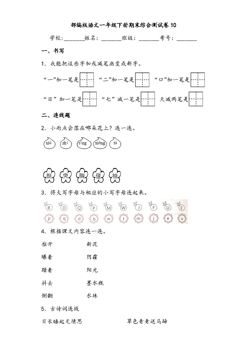 期末综合测试卷10 部编版语文一年级下册第1页