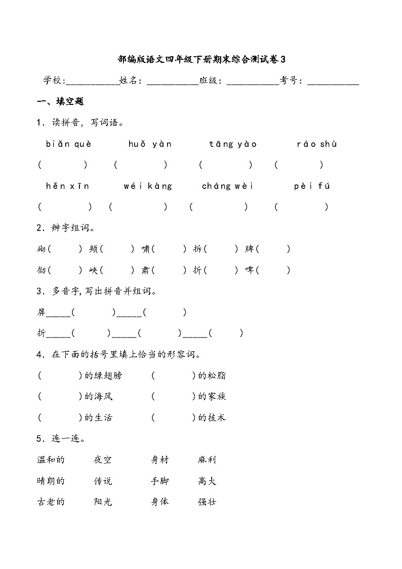 期末综合测试卷3部编版语文四年级下册第1页