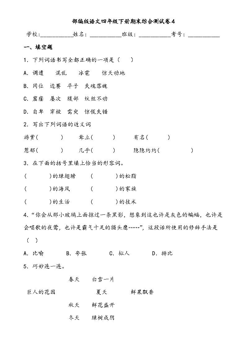 期末综合测试卷4部编版语文四年级下册01