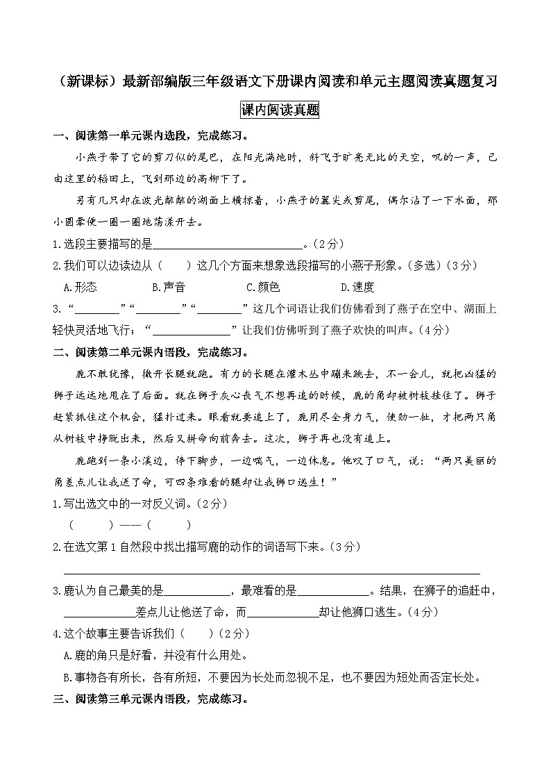 （新课标）最新部编版三年级语文下册课内阅读和单元主题阅读真题复习01